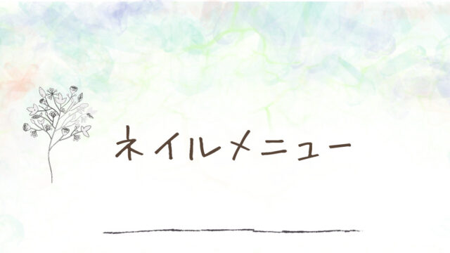 料金表 行田市ネイルサロン ヒスイミツメ製作所 ヒスイミツメ製作所 行田市ネイルサロン